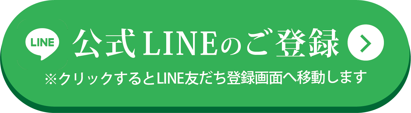 LINE登録はこちら