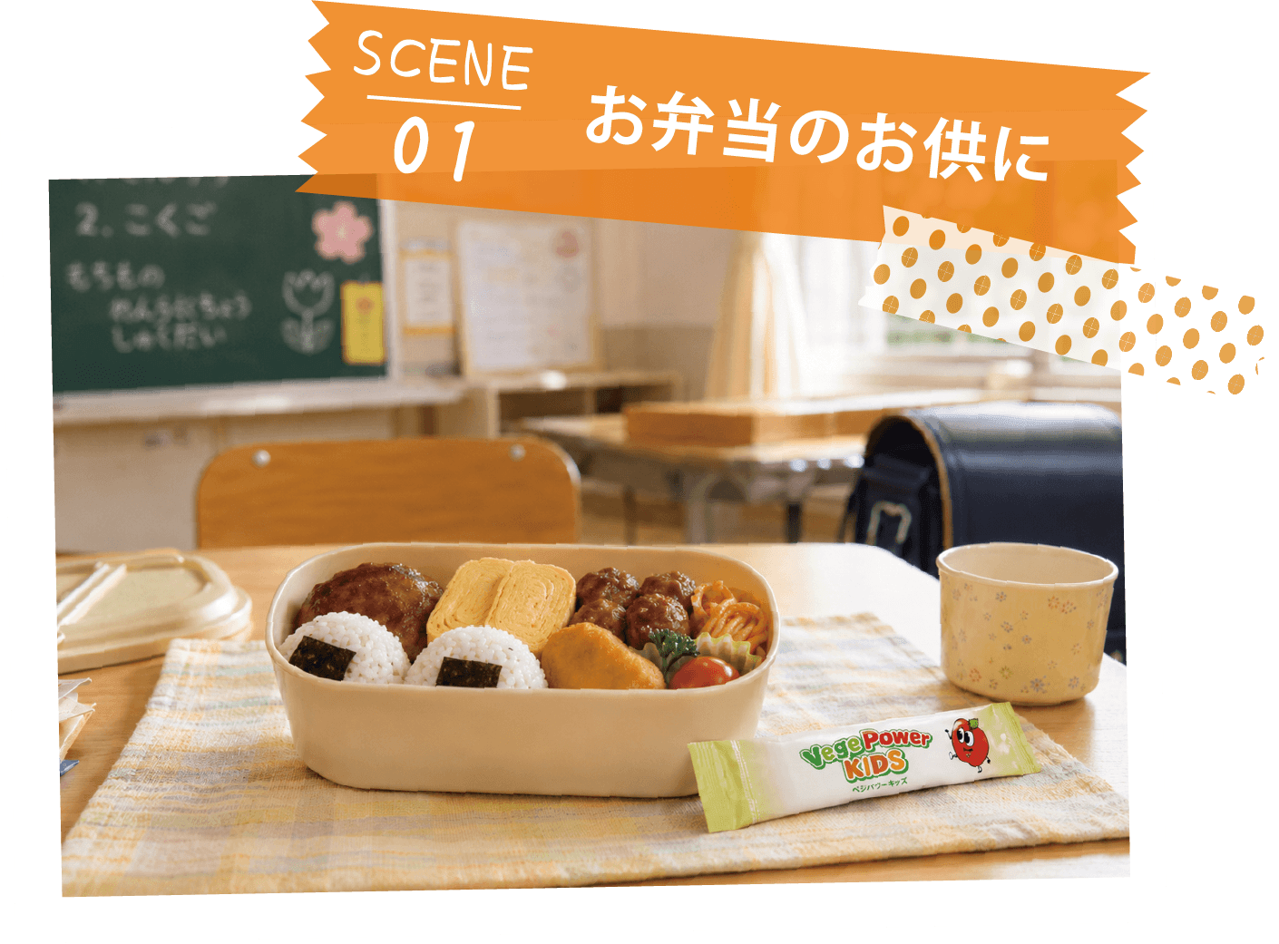 SCENE01 お弁当のお供にベジパワーキッズ
