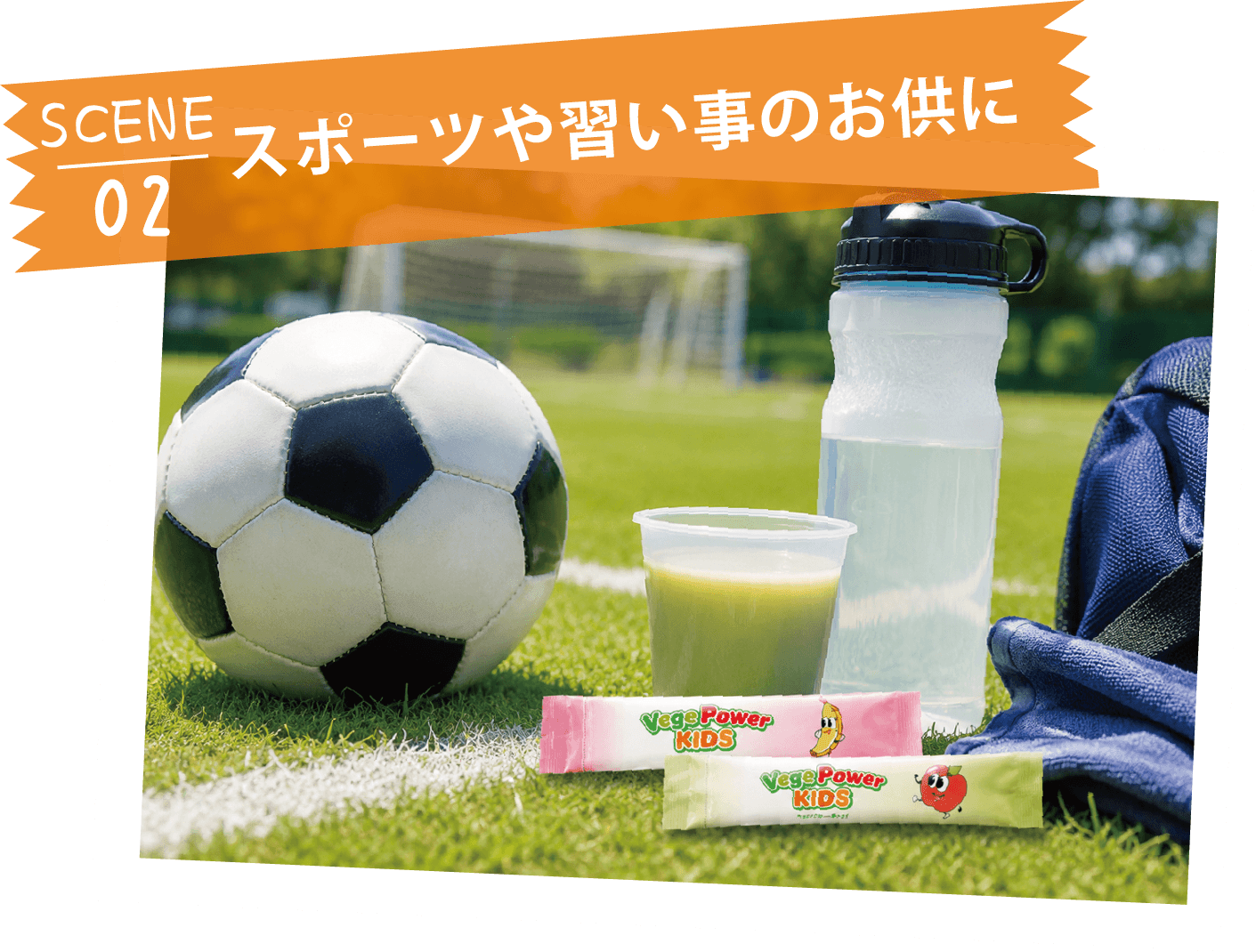 SCENE02 スポーツや習い事のお供にベジパワーキッズ
