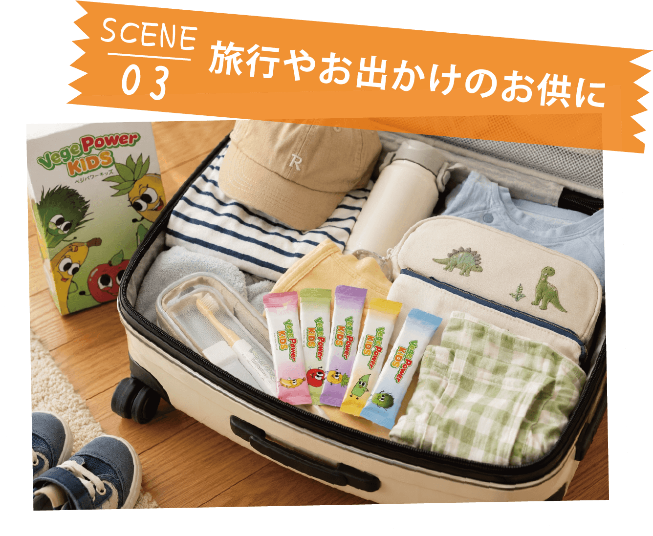 SCENE03 旅行やお出かけのお供にベジパワーキッズ