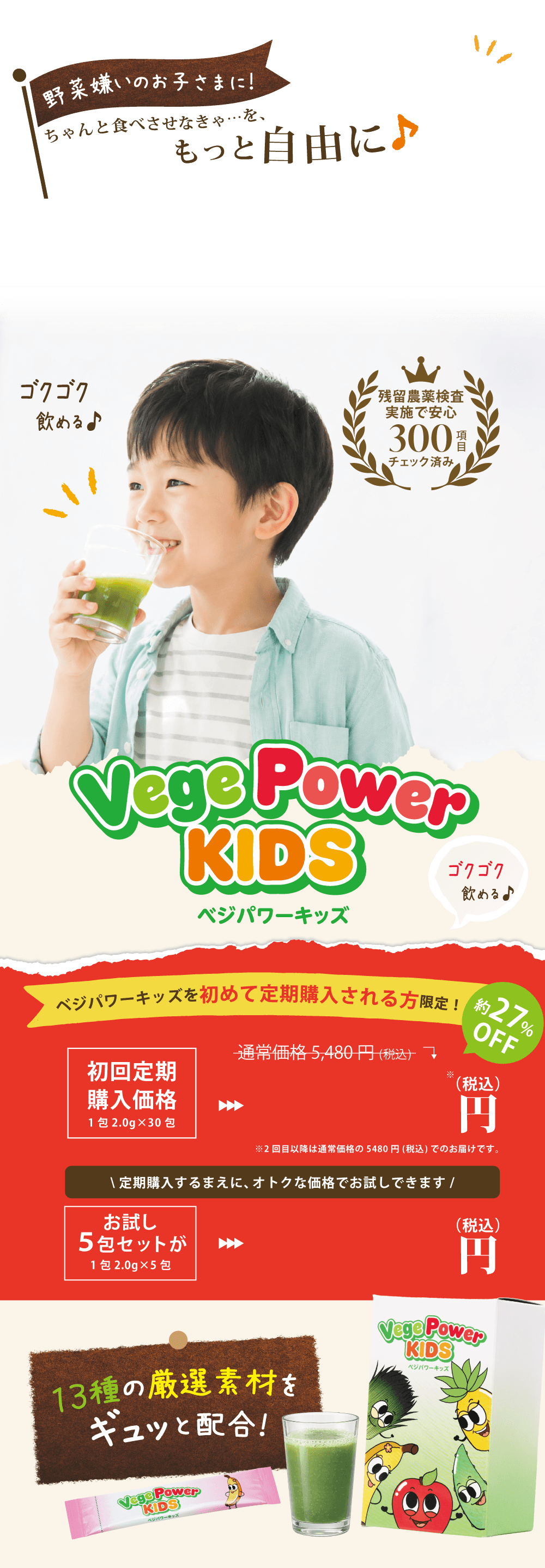 野菜嫌いのお子さまに！ちゃんと食べさせなきゃ…を、もっと自由に。ベジパワーキッズ お試し5包セット