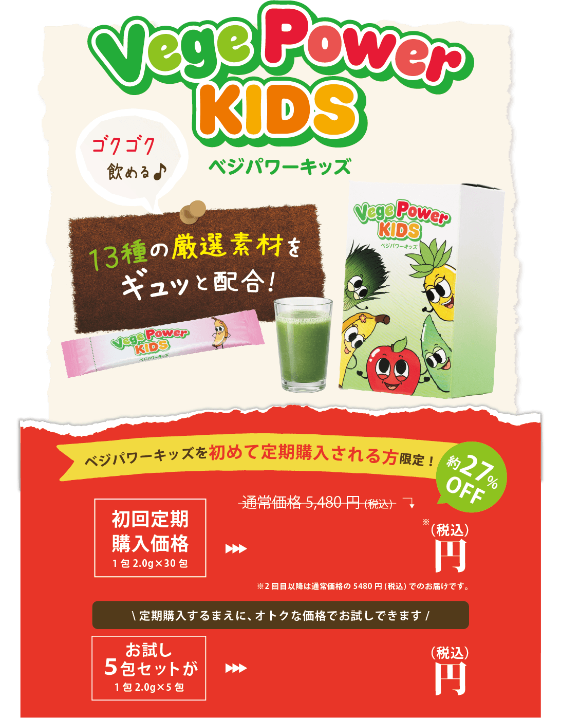 ベジパワーキッズ 今だけ！初回限定 お試し5包セット