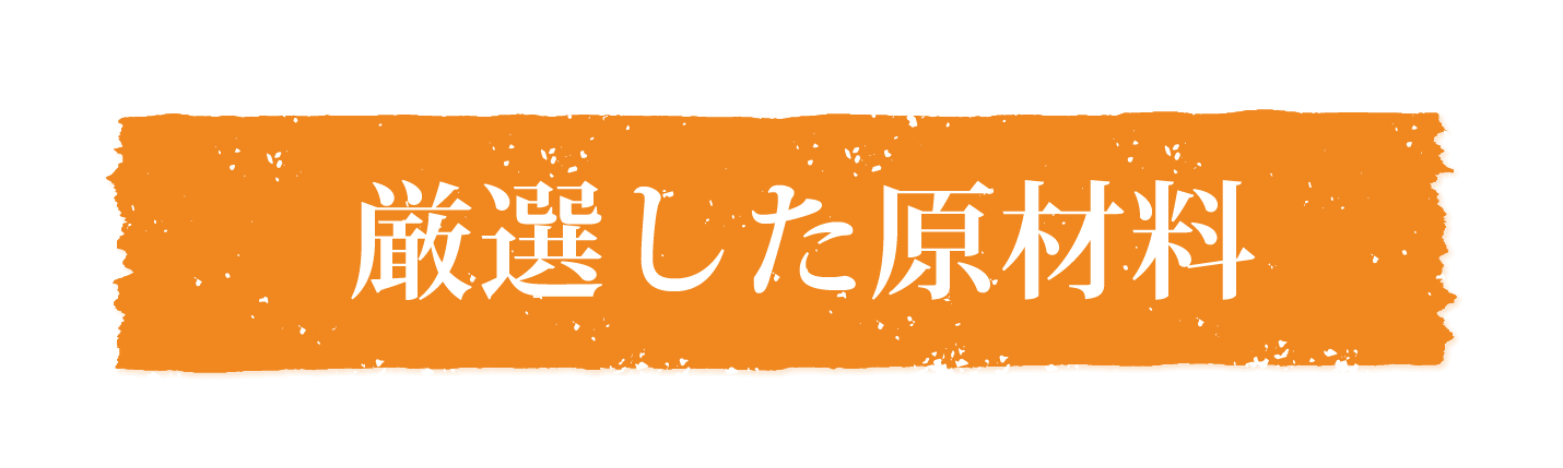 厳選した原材料