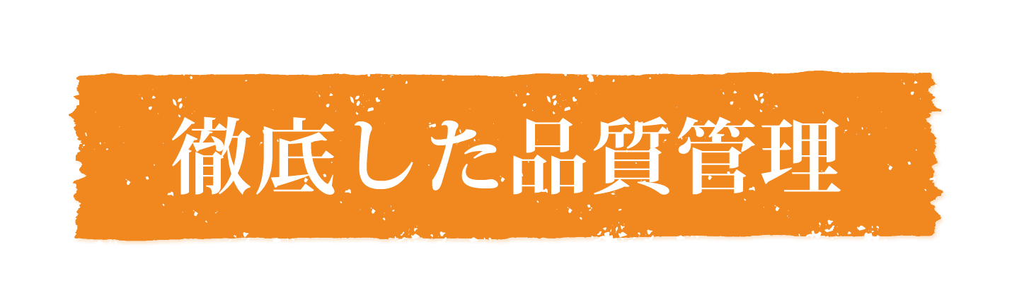 徹底した品質管理