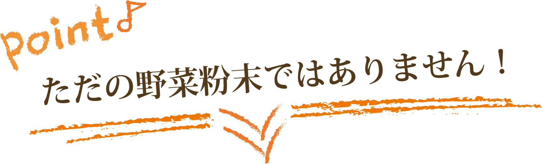 point ただの野菜粉末ではありません！