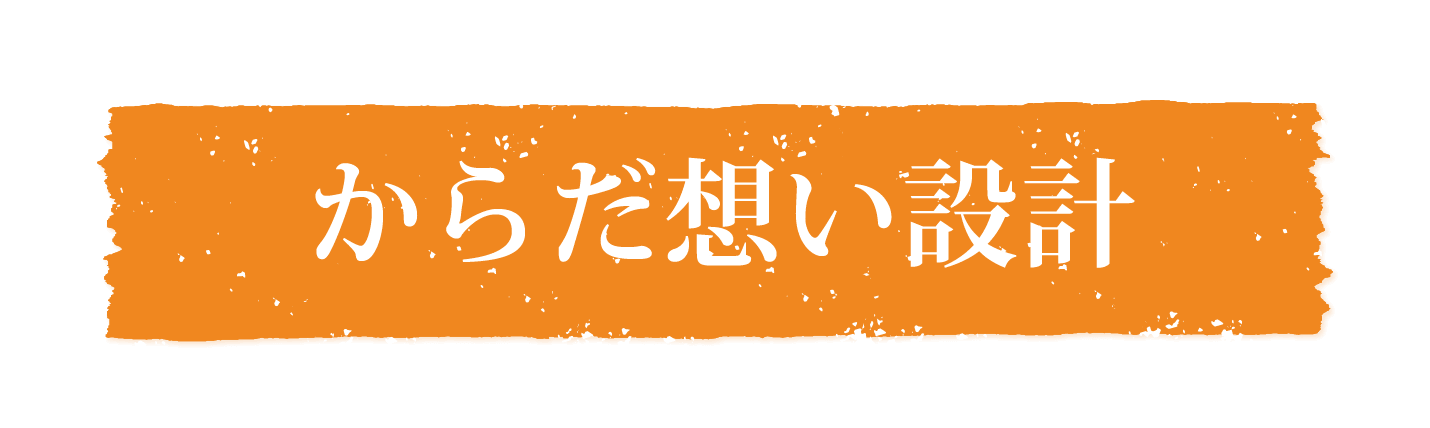 からだ想い設計