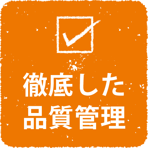 徹底した品質管理