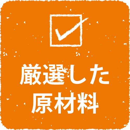 厳選した原材料