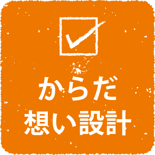 からだ想い設計