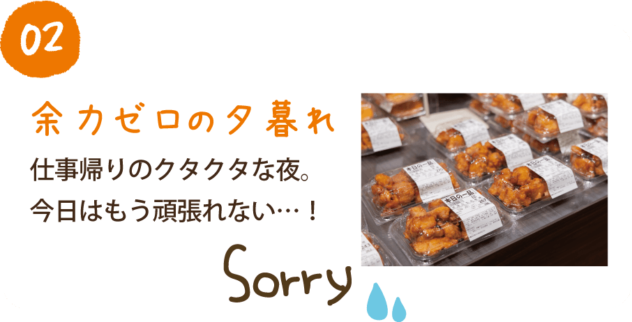 02 余力ゼロの夕暮れ 仕事帰りのクタクタな夜。今日はもう頑張れない…！