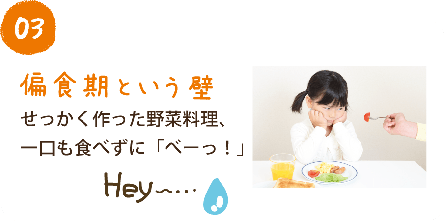 03 偏食期という壁 せっかく作った野菜料理、一口も食べずに「べーっ！」