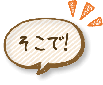 そこで！