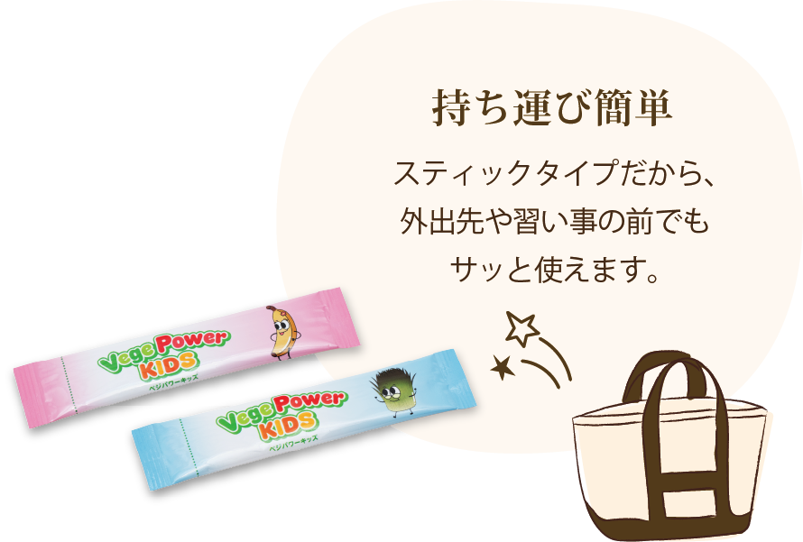 持ち運び簡単 スティックタイプだから、外出先や習い事の前でもサッと使えます。
