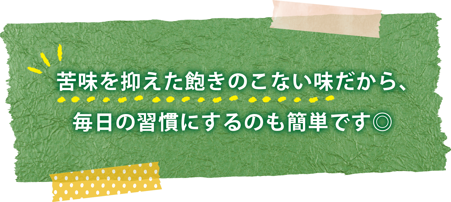 苦味を抑えた飽きのこない味だから、毎日の習慣にするのも簡単です◎