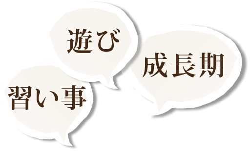 遊び・習い事・成長期
