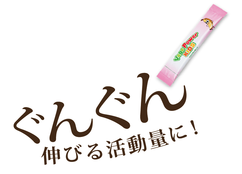ぐんぐん伸びる活動量に！
