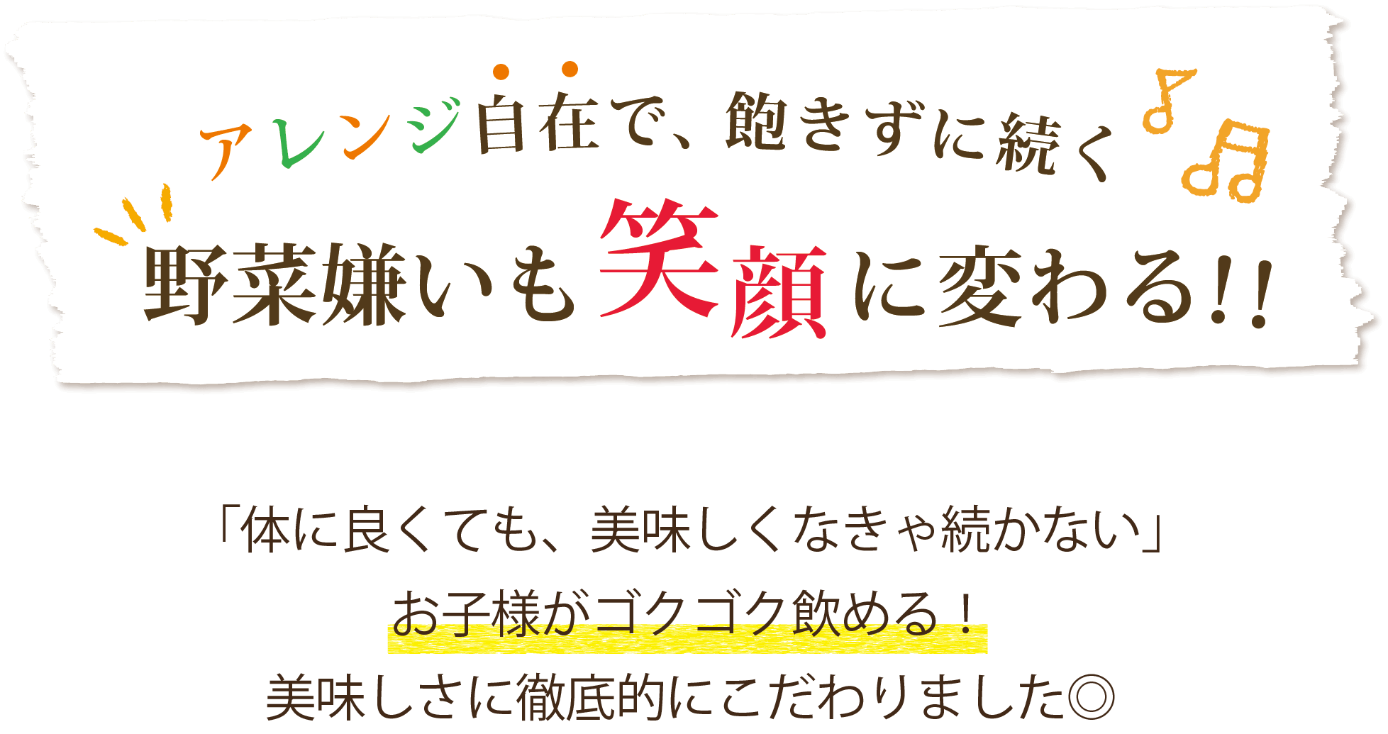 アレンジ自在で、飽きずに続く 野菜嫌いも笑顔に変わる!!