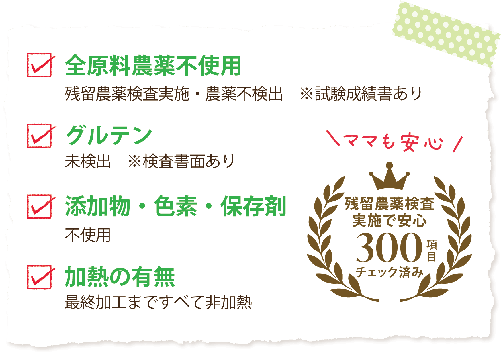 全原料農薬不使用・グルテン未検出・添加物・色素・保存剤不使用・最終加工まですべて非加熱 残留農薬検査実施で安心300項目チェック済み
