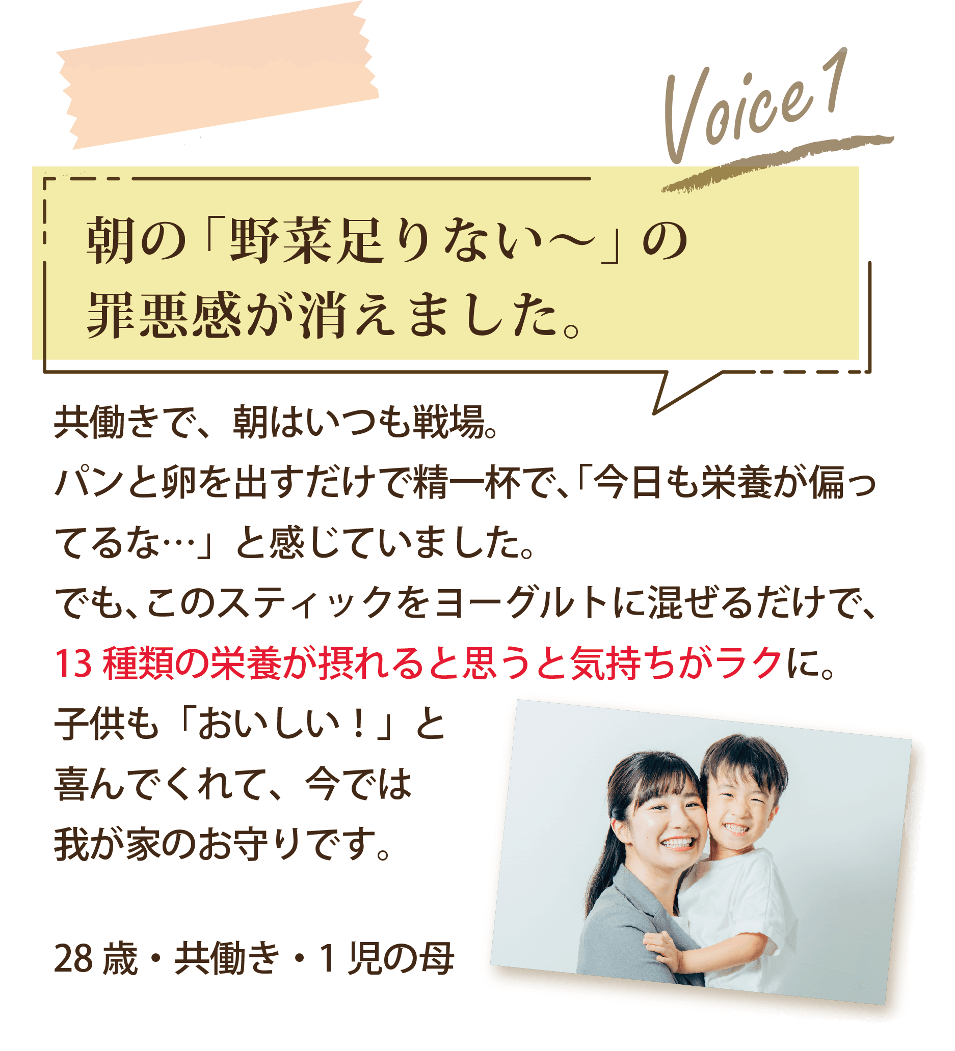 Voice1 朝の「野菜足りない〜」の罪悪感が消えました。（28歳・共働き・1児の母）