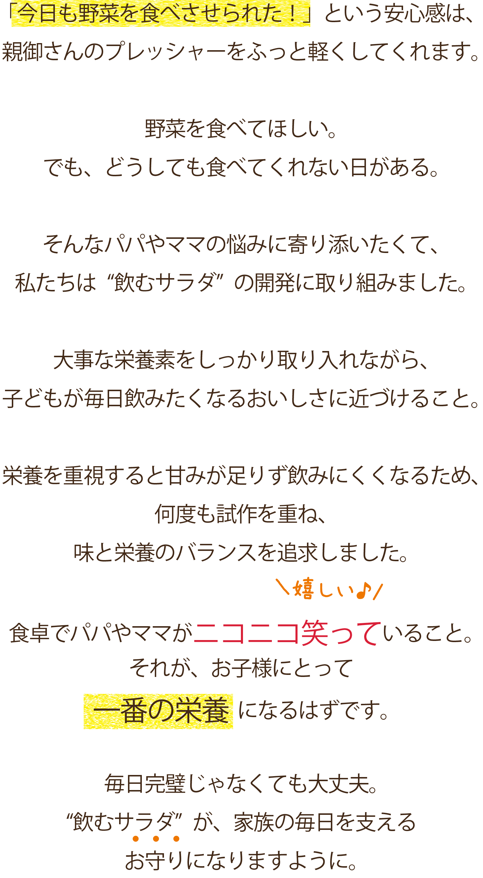 「今日も野菜を食べさせられた！」という安心感は、親御さんのプレッシャーをふっと軽くしてくれます。食卓でパパやママがニコニコ笑っていること。それが、お子様にとって一番の栄養になるはずです。
