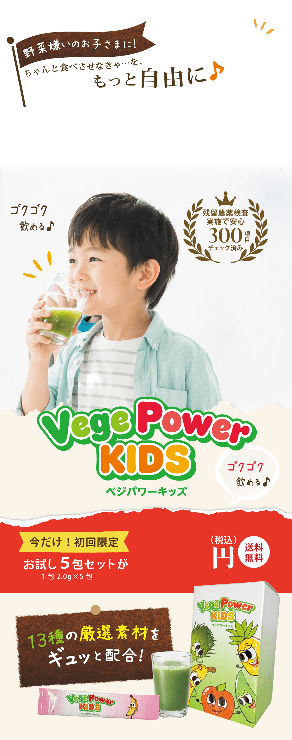 野菜嫌いのお子さまに！ちゃんと食べさせなきゃ…を、もっと自由に。ベジパワーキッズ お試し5包セット