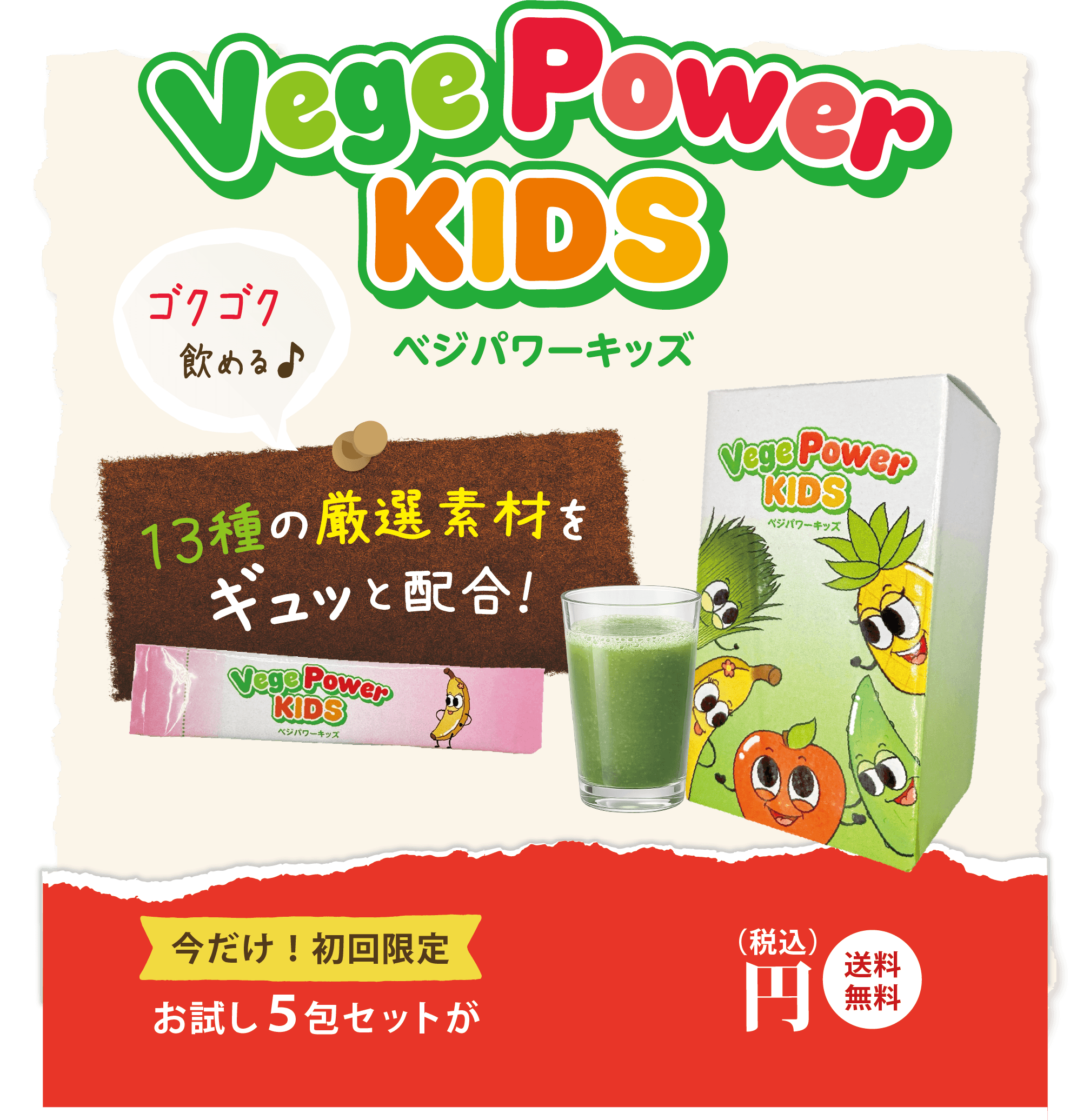 ベジパワーキッズ 今だけ！初回限定 お試し5包セット