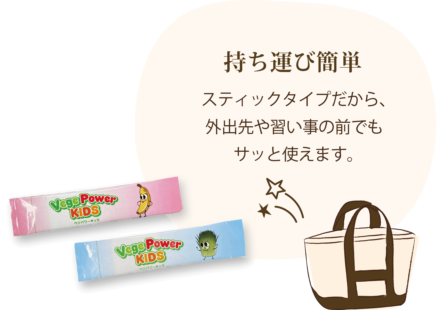 持ち運び簡単 スティックタイプだから、外出先や習い事の前でもサッと使えます。