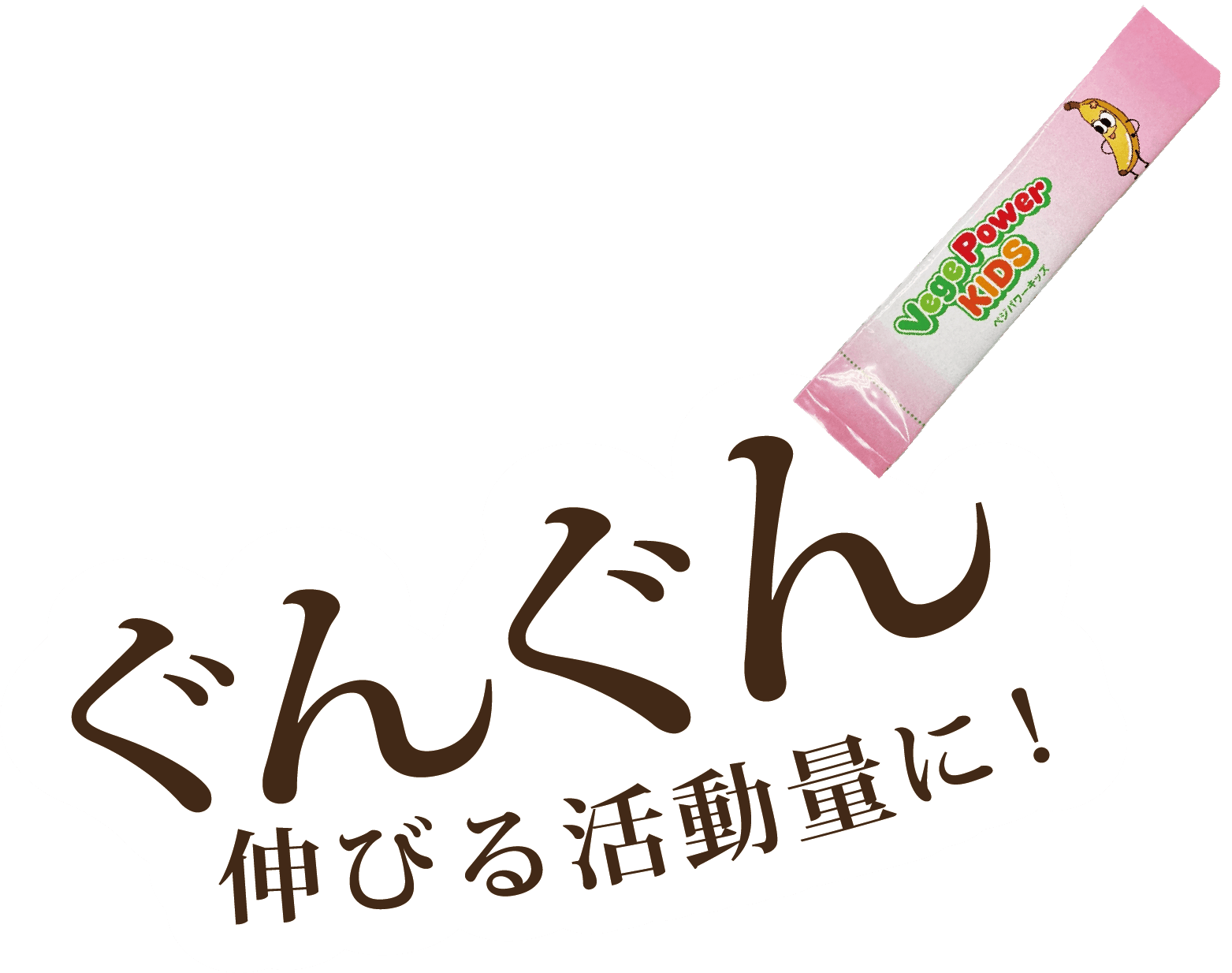 ぐんぐん伸びる活動量に！
